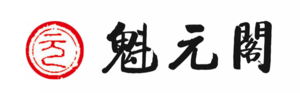 【考级通知】魁元阁2017秋季书法考级时间敲定!